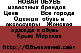 НОВАЯ ОБУВЬ известных брендов › Цена ­ 1 500 - Все города Одежда, обувь и аксессуары » Женская одежда и обувь   . Крым,Морская